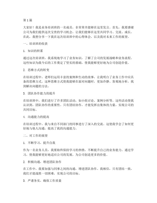 业务培训班成员发言稿(3篇)