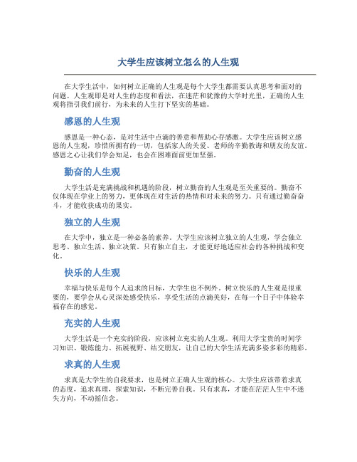 大学生应该树立怎么的人生观