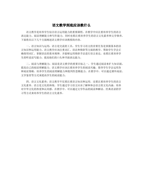 语文教学到底应该教什么