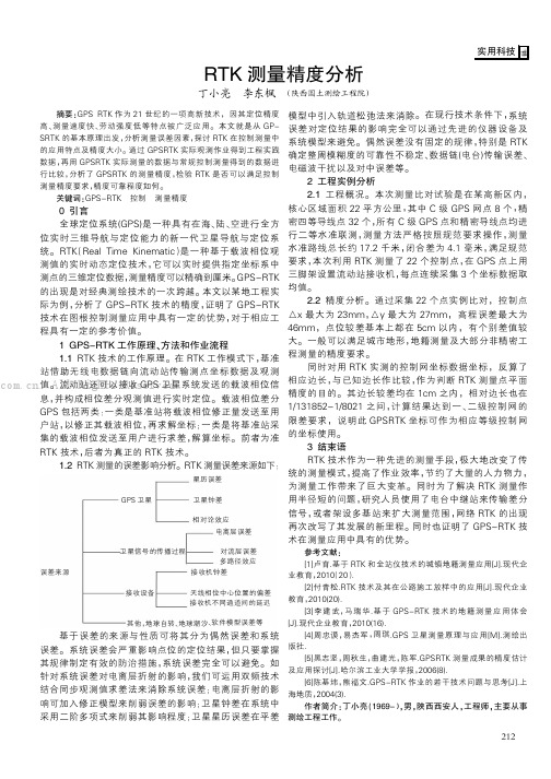 RTK测量精度分析