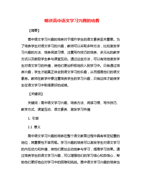 略谈高中语文学习兴趣的培养