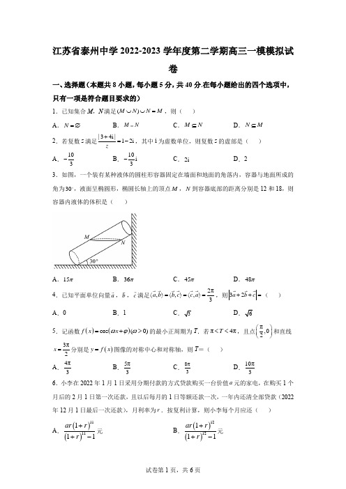 江苏省泰州中学2023届高三下学期一模模拟数学试题+含解析