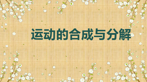 高一下学期物理人教版必修第二册第五章第二节运动的合成与分解课件