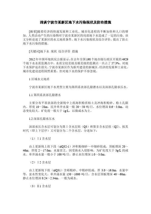 浅谈宁波市某新区地下水污染现状及防治措施