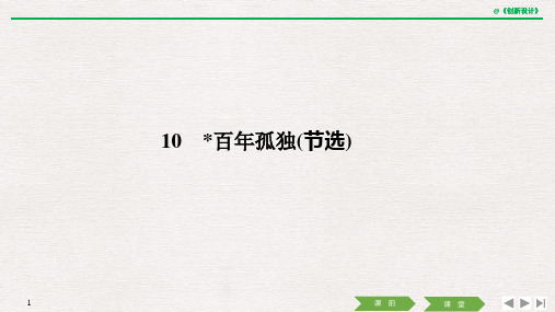 高中语文选择性必修上册 10 百年孤独(节选)