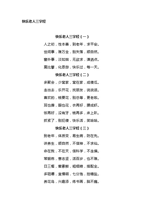 快乐老人 三字经