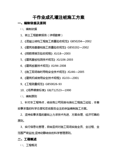 干作业成孔灌注桩施工方案