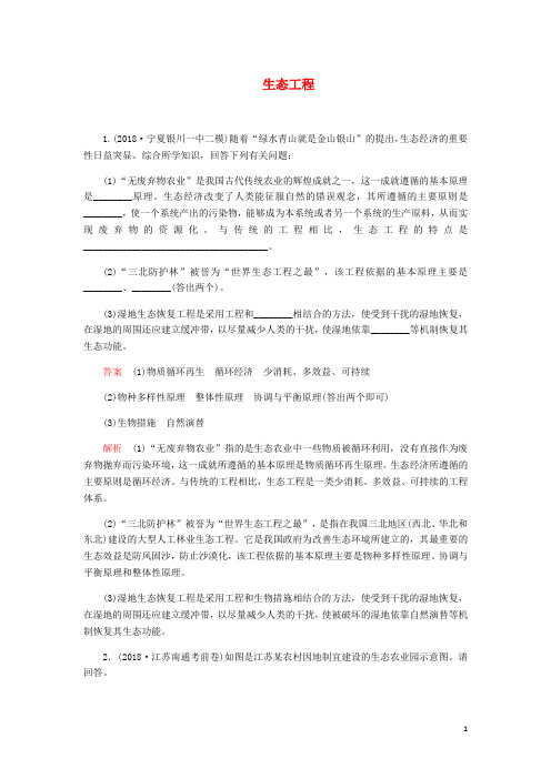 高考生物一轮复习第十单元第38讲生态工程课时作业含解析选修3