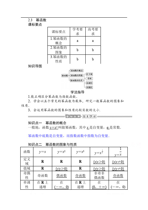 2019-2020学年高中数学人教A版必修一学案：2.3 幂函数 