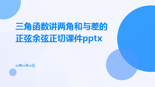 三角函数讲两角和与差的正弦余弦正切课件pptx