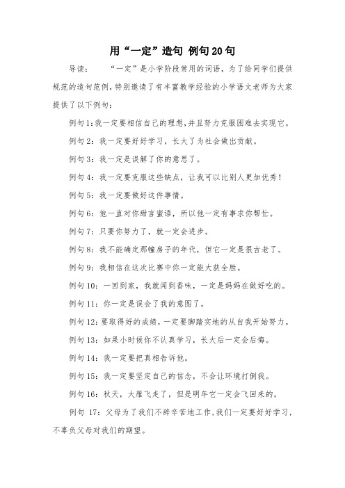 用“一定”造句 例句20句
