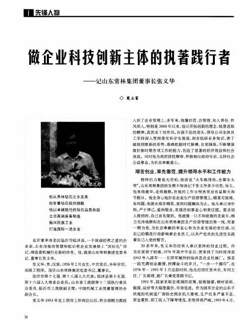 做企业科技创新主体的执著践行者——记山东常林集团董事长张义华