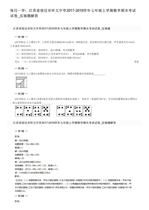 每日一学：江苏省宿迁市怀文中学2017-2018学年七年级上学期数学期末考试试卷_压轴题解答