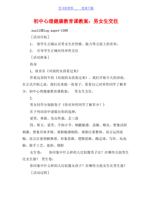 初中心理健康教育课教案男女生交往