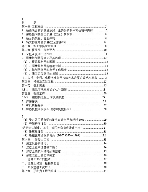 桥梁监理实施细则范本