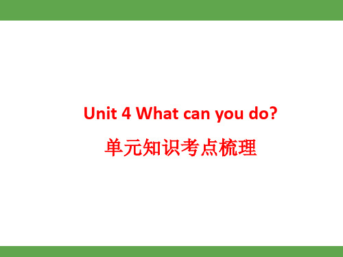 Unit4Whatcanyoudo？单元知识考点梳理课件(共29张PPT)