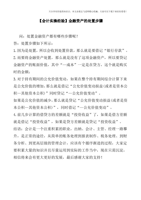 【会计实操经验】金融资产的处置步骤