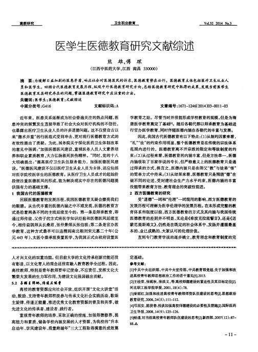 医学生医德教育研究文献综述