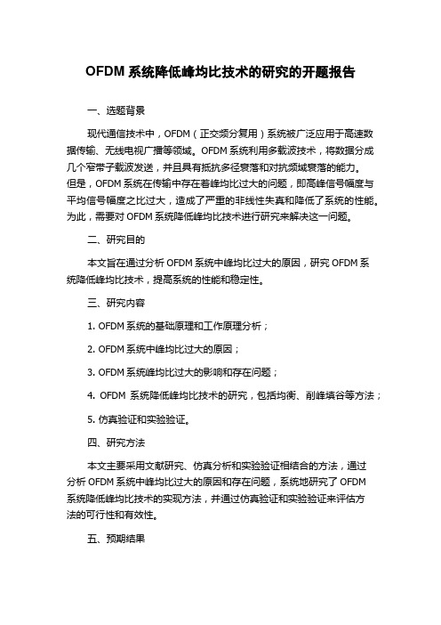 OFDM系统降低峰均比技术的研究的开题报告