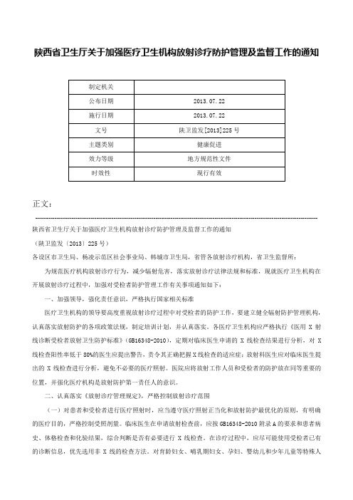 陕西省卫生厅关于加强医疗卫生机构放射诊疗防护管理及监督工作的通知-陕卫监发[2013]225号