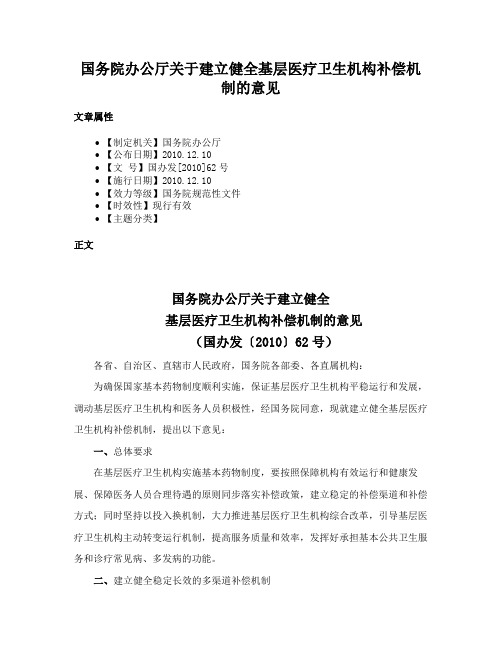 国务院办公厅关于建立健全基层医疗卫生机构补偿机制的意见