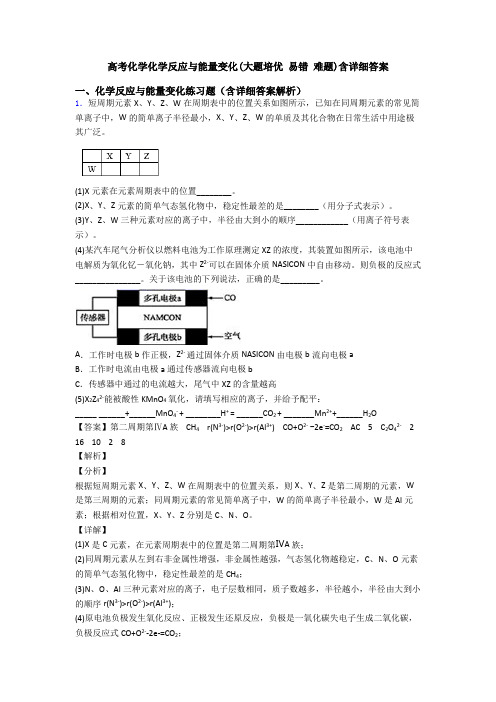 高考化学化学反应与能量变化(大题培优 易错 难题)含详细答案