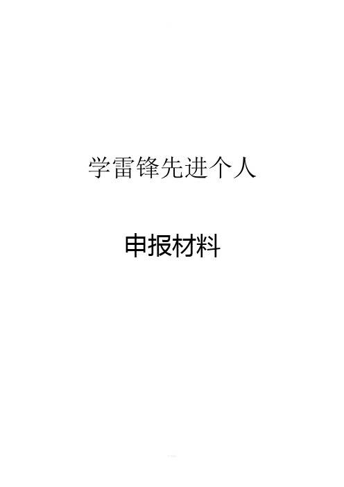 小学生学雷锋先进个人事迹材料