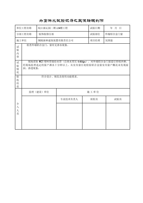 外窗淋水试验记录