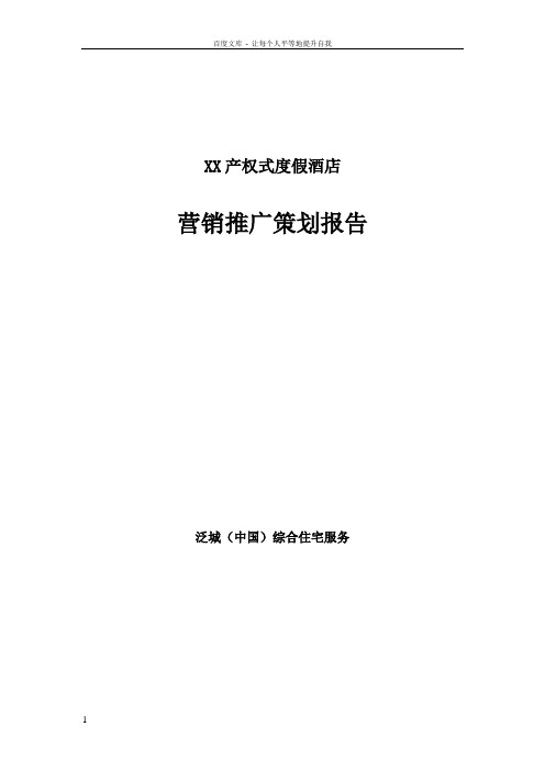 XX产权式度假酒店营销推广策划报告