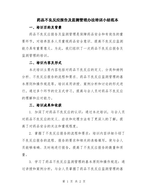 药品不良反应报告及监测管理办法培训小结范本