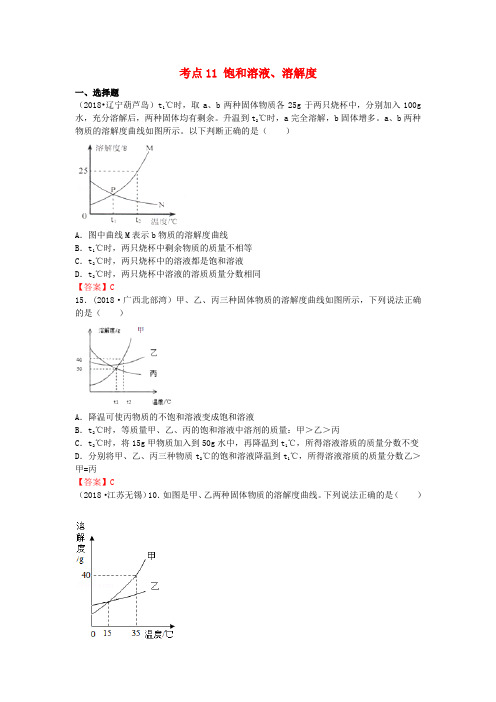 2018年中考化学真题分类汇编：考点11-饱和溶液、溶解度(含答案)