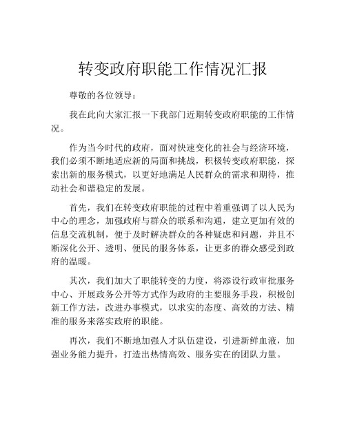 转变政府职能工作情况汇报