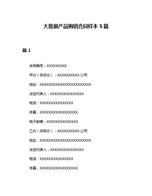 大批量产品购销合同样本5篇