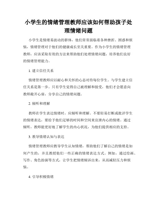 小学生的情绪管理教师应该如何帮助孩子处理情绪问题