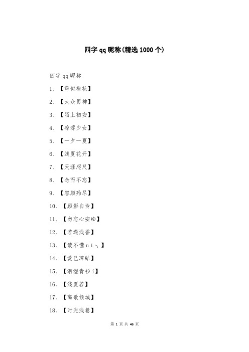 四字qq昵称(精选1000个)