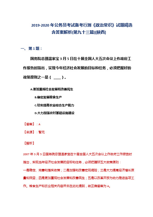 2019-2020年公务员考试备考行测《政治常识》试题精选含答案解析(第九十三篇)[陕西]