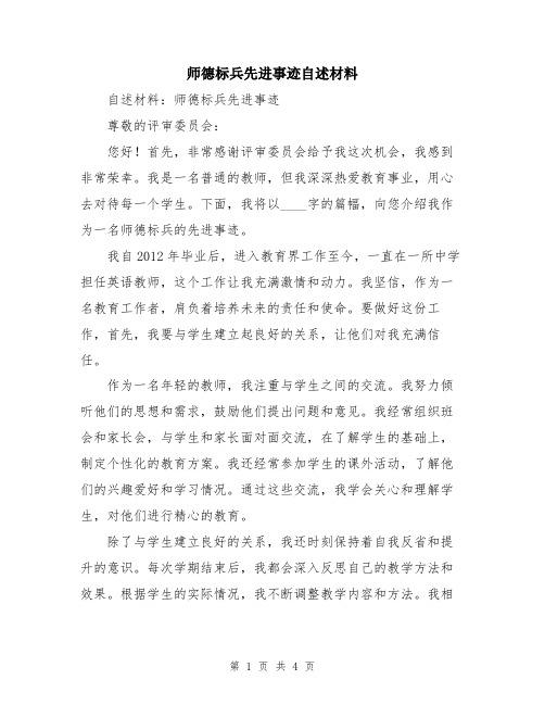 师德标兵先进事迹自述材料