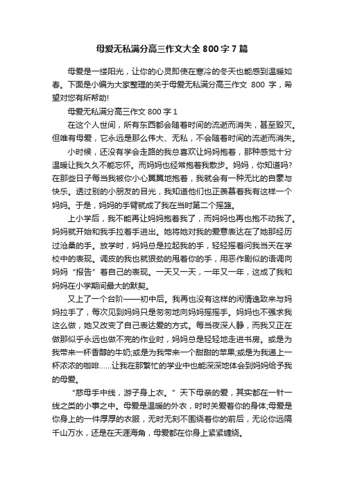 母爱无私满分高三作文大全800字7篇