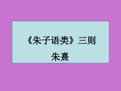 人教版高中一年级(高一)语文选修：中国文化经典研读《朱子语类》三则_课件1