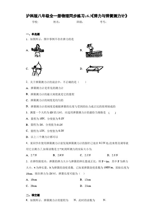 沪科版八年级全一册物理同步练习：6.3《弹力与弹簧测力计》