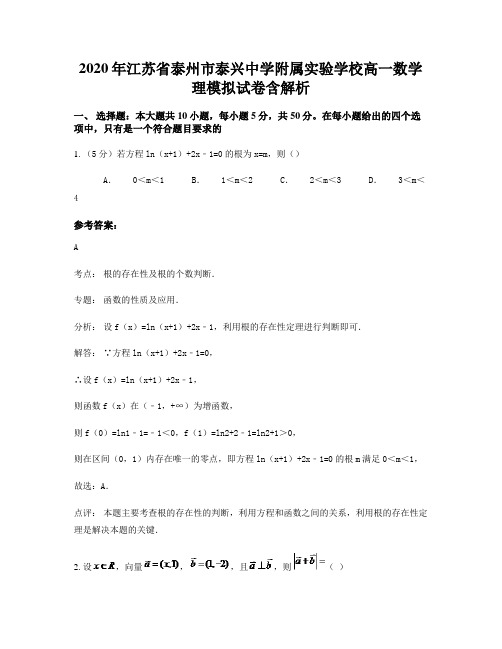 2020年江苏省泰州市泰兴中学附属实验学校高一数学理模拟试卷含解析