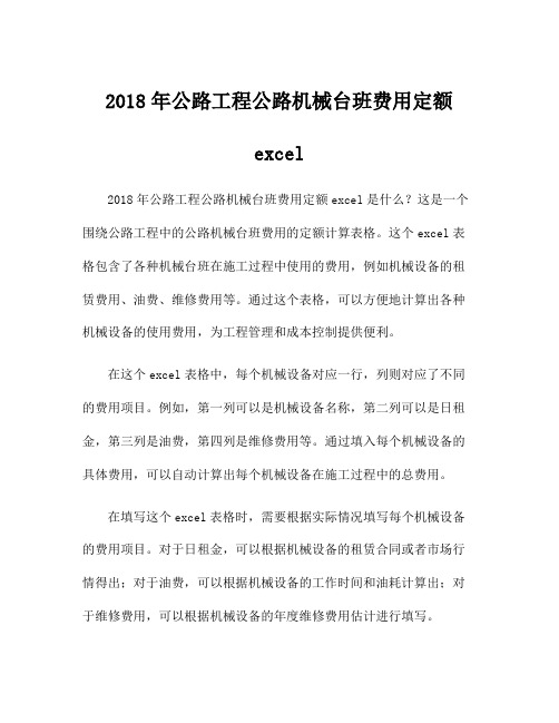 2018年公路工程公路机械台班费用定额excel