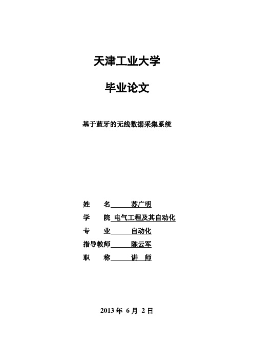 基于蓝牙的数据采集技术 毕业设计