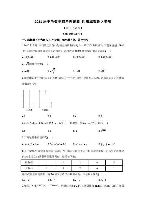 2021年四川省成都市中考前 临考押题数学试卷 (word版 含答案)