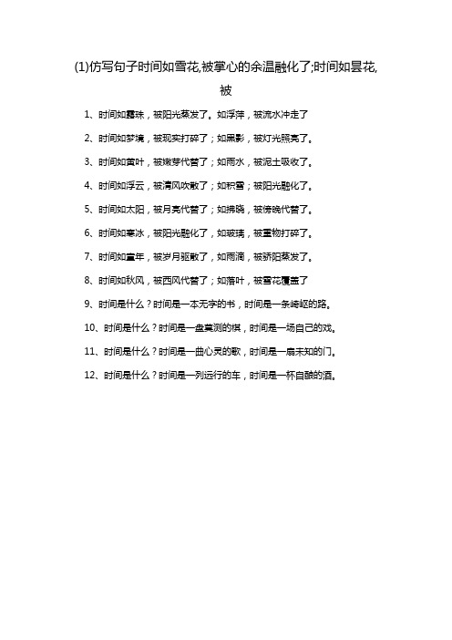 (1)仿写句子时间如雪花,被掌心的余温融化了;时间如昙花,被