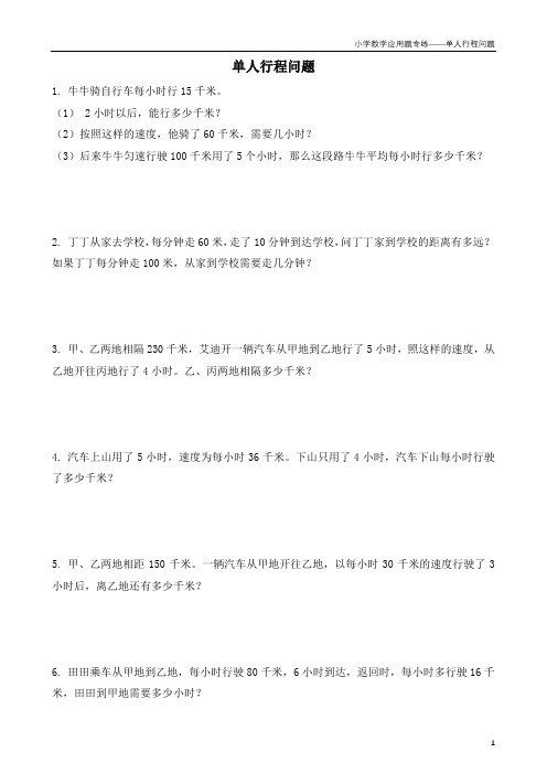 小学数学应用题专项练习——单人行程问题