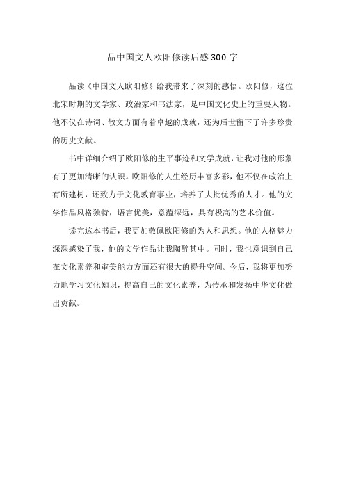 品中国文人欧阳修读后感300字