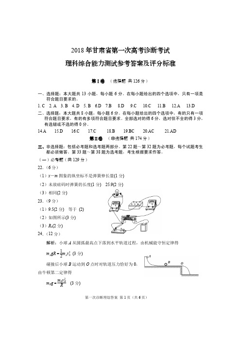 2018诊理综答案(甘肃省第一次诊断1)