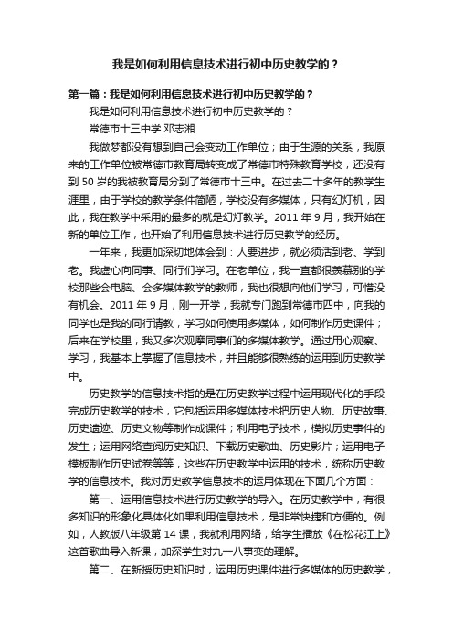 我是如何利用信息技术进行初中历史教学的？