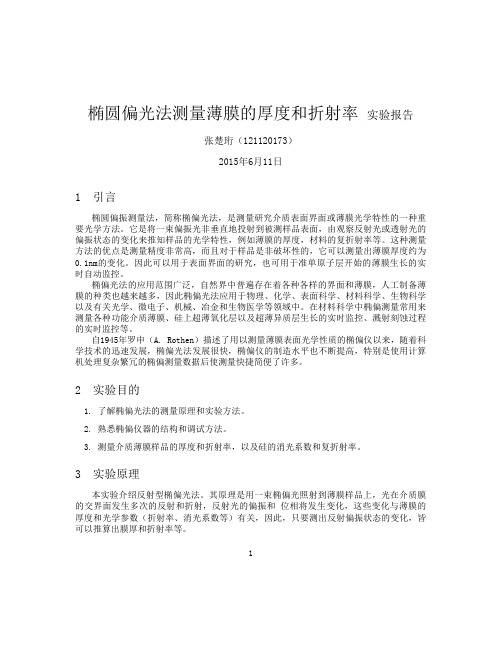 椭圆偏光法测量薄膜的厚度和折射率实验报告-张楚珩的仓库